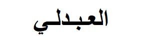 سلمان العبدلي